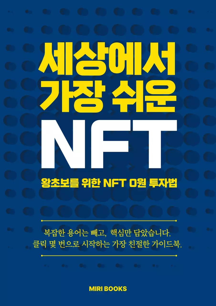 남색 깔끔 NFT 투자법 안내