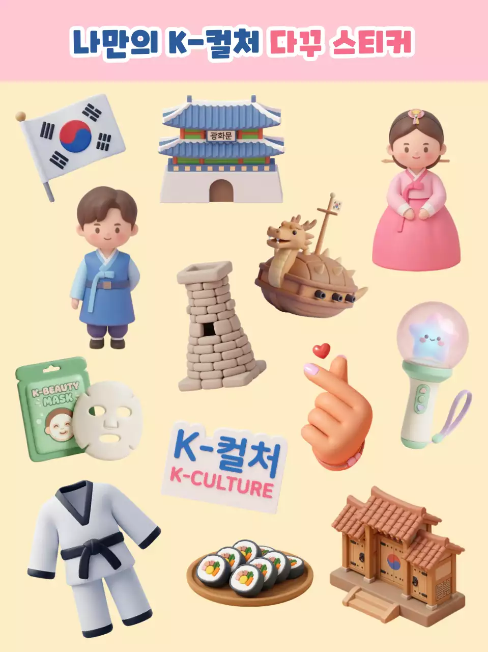 노란색 귀여운 한국문화 다이어리 꾸미기 요소