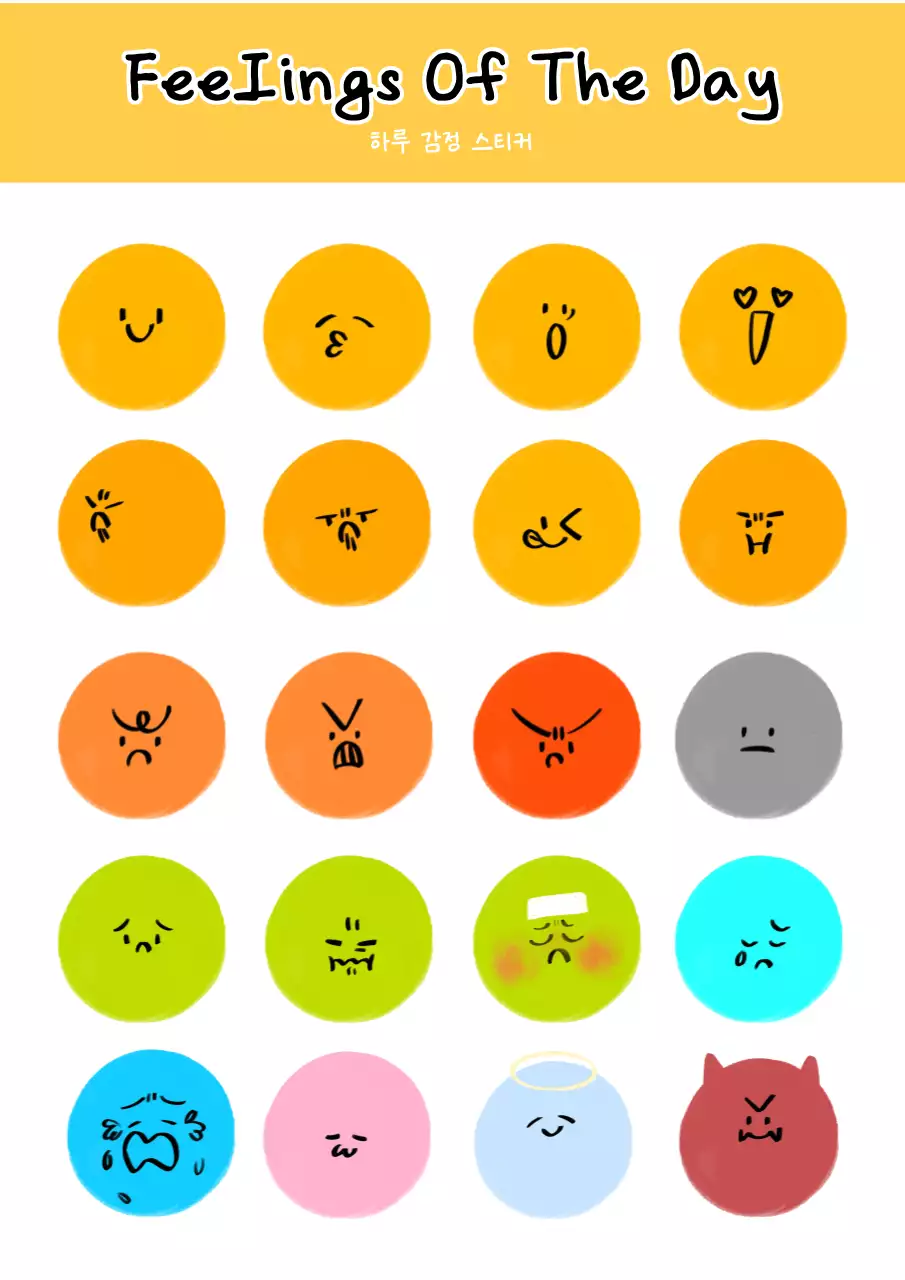 노랑 아기자기한 감정 스티커 다꾸