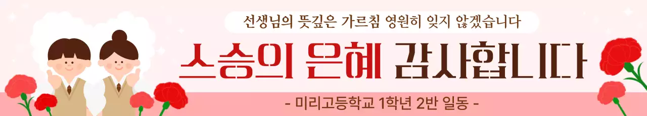 분홍색 깔끔 스승의날 감사