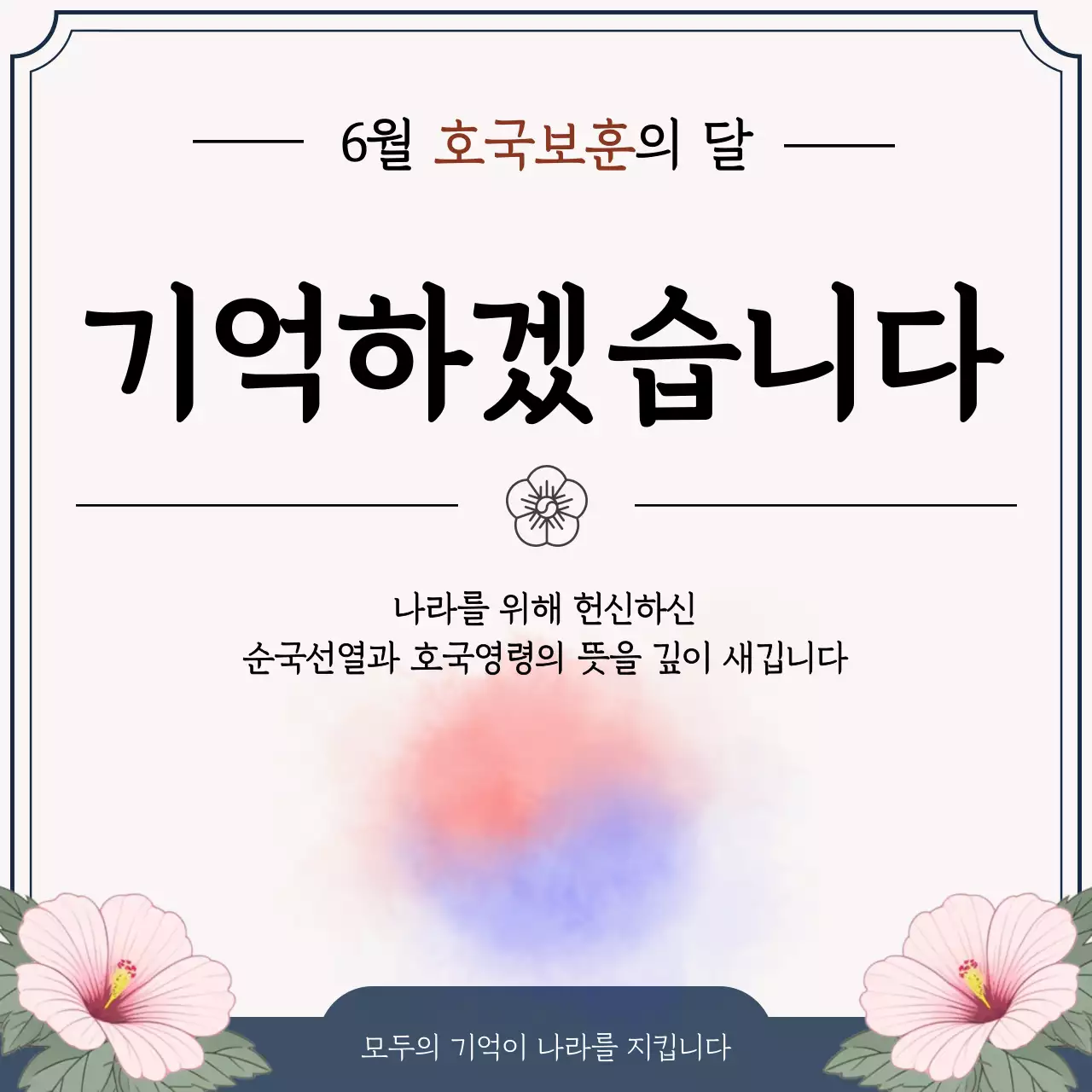 분홍색 깔끔 호국보훈의 달 안내