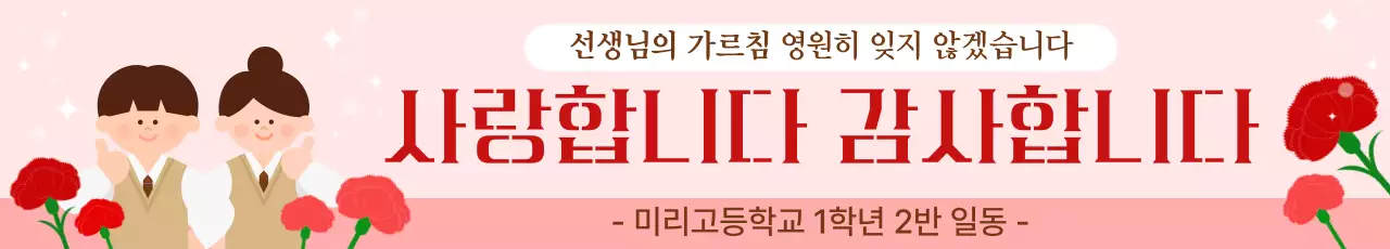 분홍색 깔끔 선생님 감사 인사