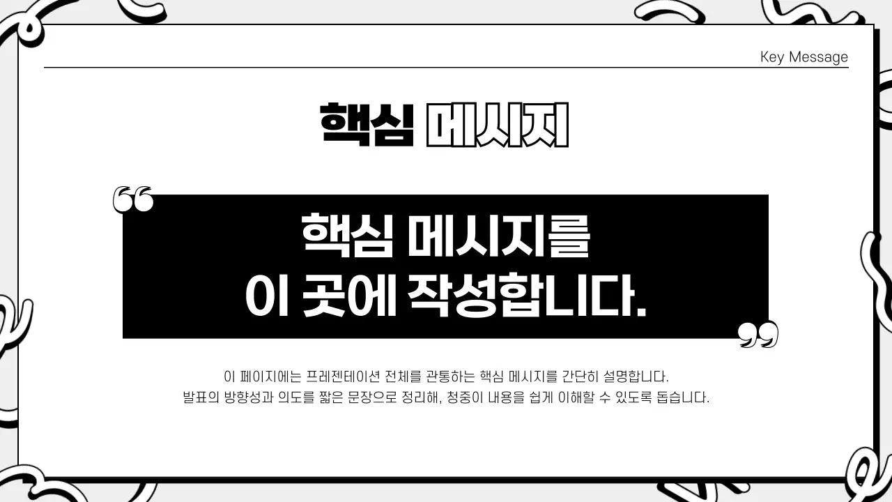 흑백 깔끔 안내 기획