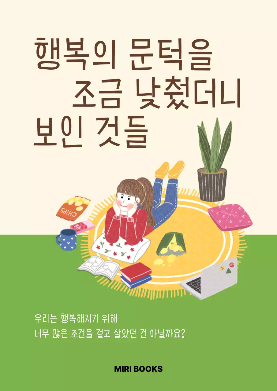 노랑 미니멀 행복 에코