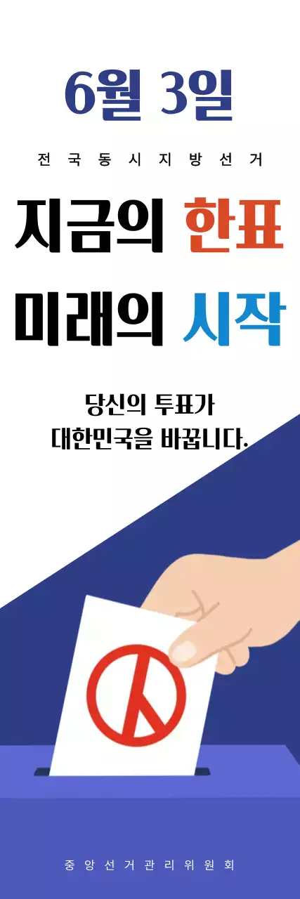 남색 심플 선거 홍보 안내