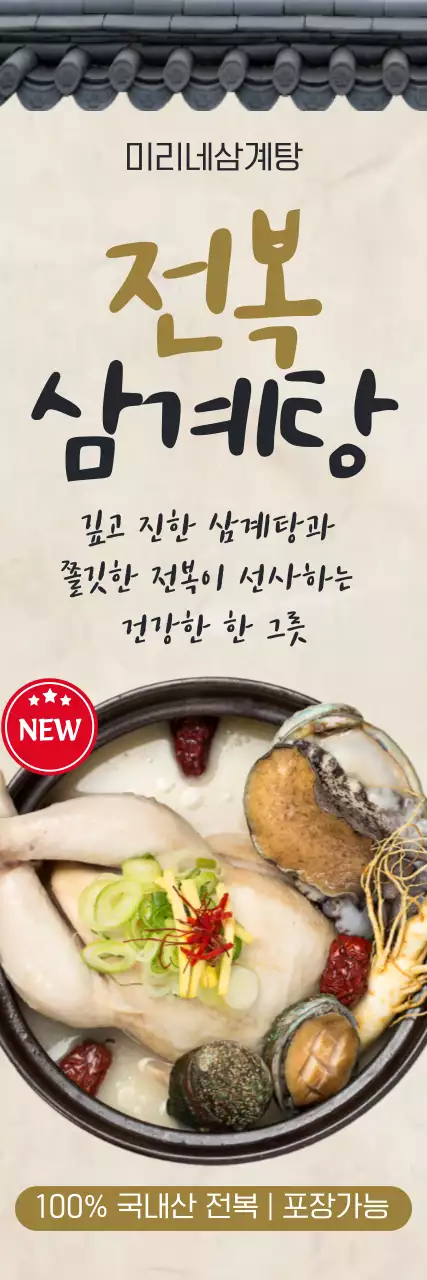 흰색 전통 전복삼계탕 메뉴 안내