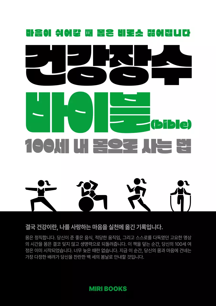 초록 심플 건강장수 바이블 안내