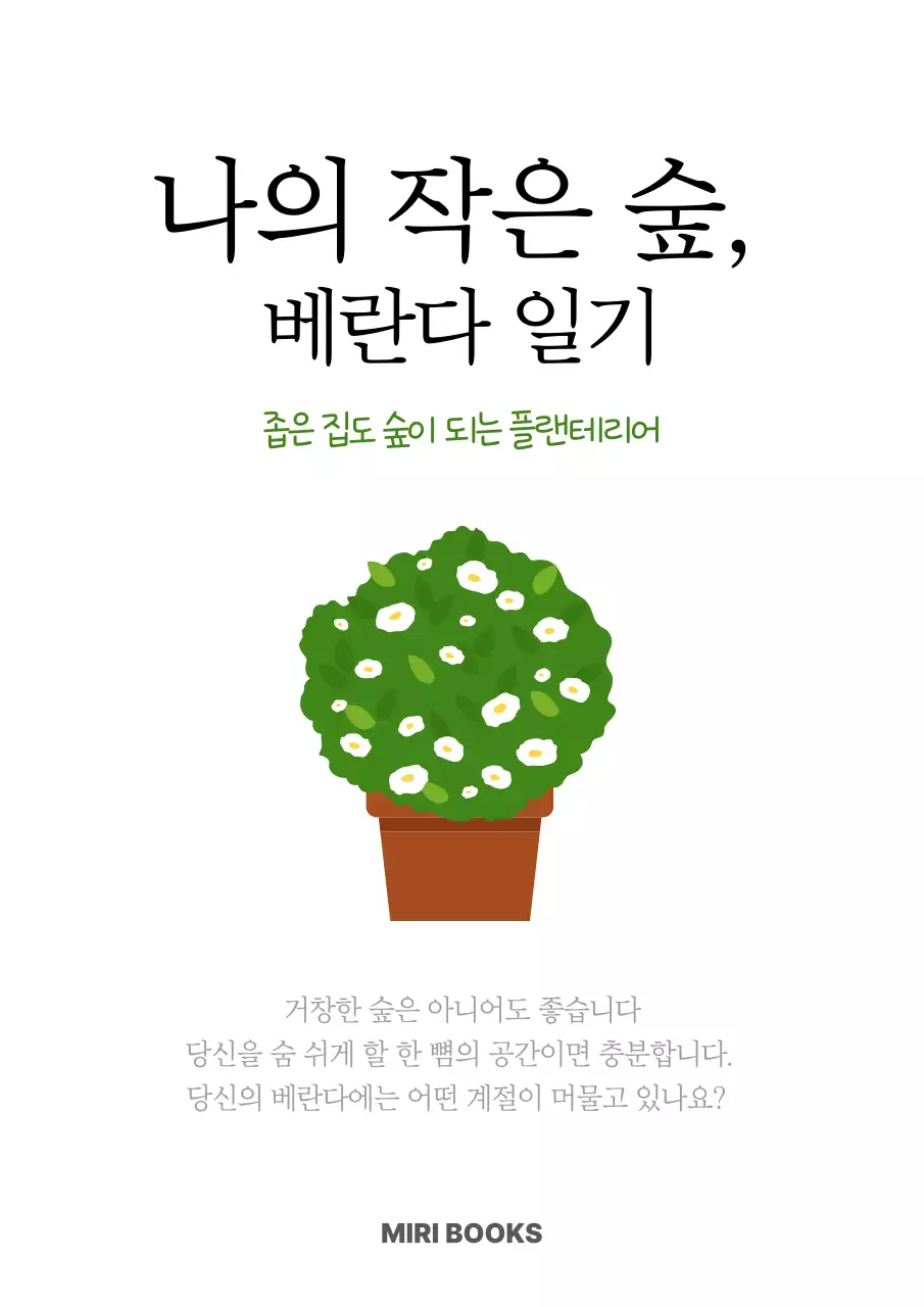 초록 심플 플랜테리어 일기