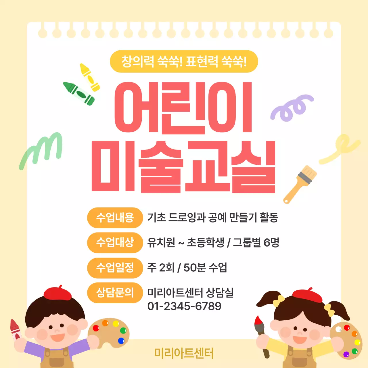 노랑 깔끔 어린이 미술교실 모집 안내