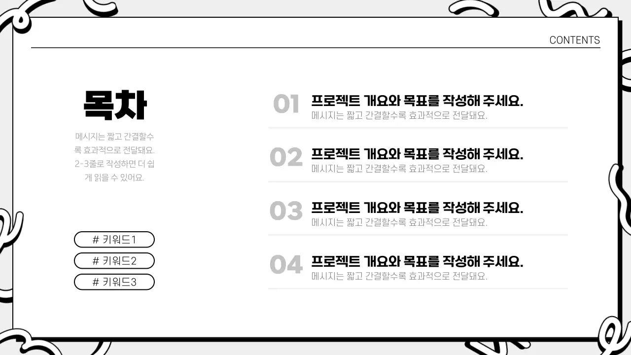 흑백 깔끔 안내 기획