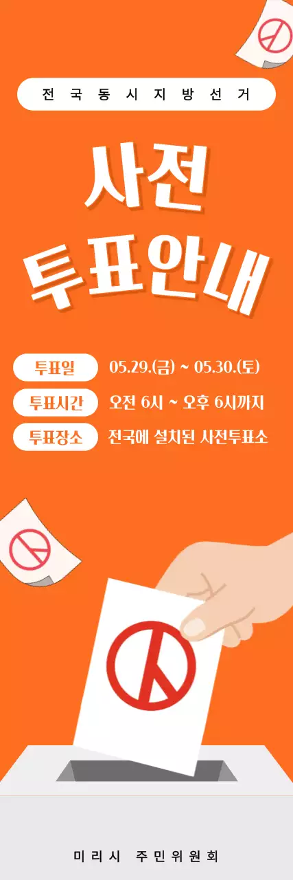주황색 심플 사전 선거 안내