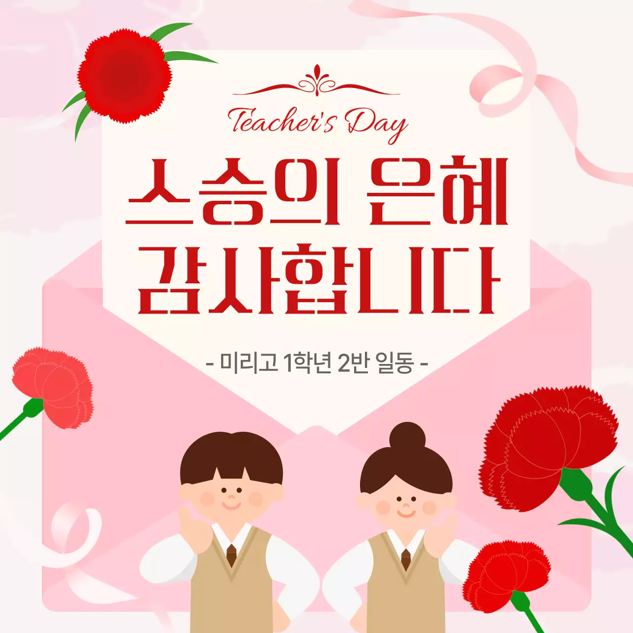 빨강 심플 스승의 날 감사