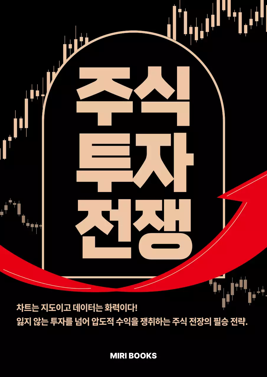 검정 모던 주식투자 전략 홍보