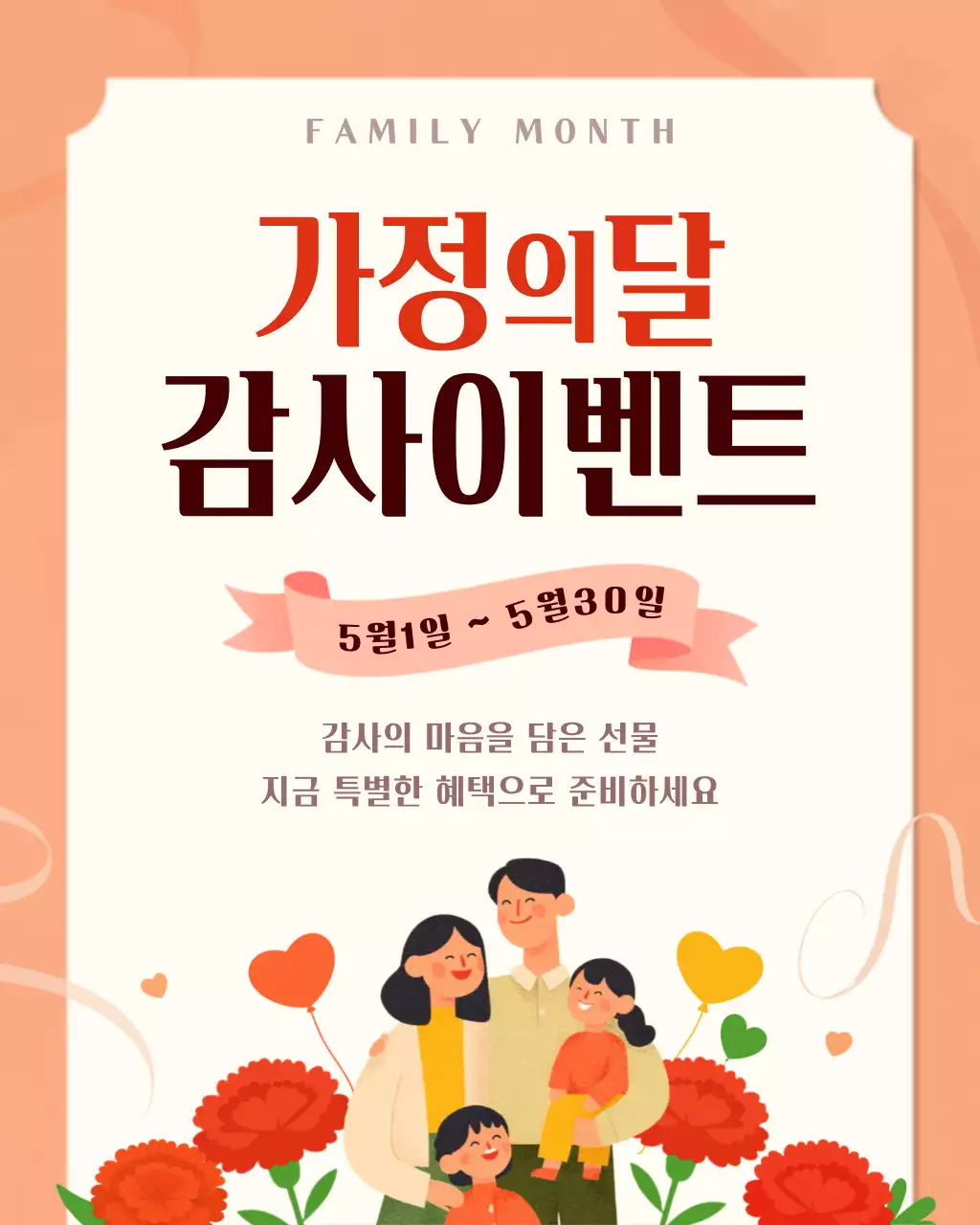 빨강 심플 가정의 달 행사 안내