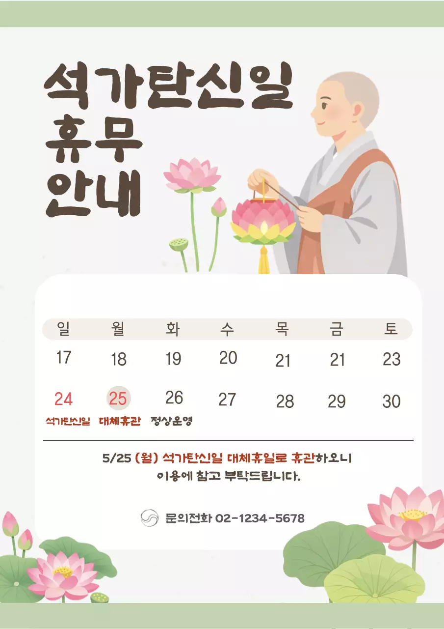 연두 석가탄신일 휴무 안내