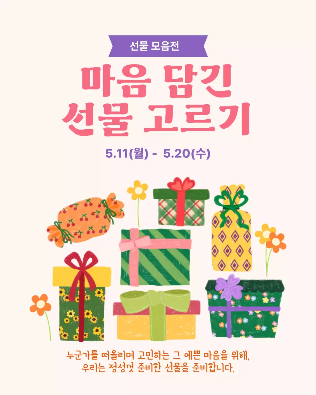 핑크 깔끔 선물 고르기 행사