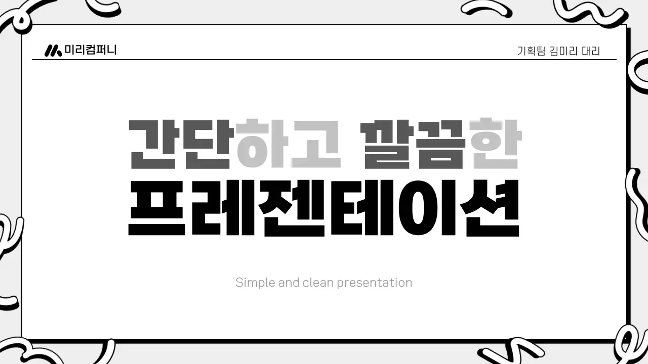 흑백 깔끔 안내 기획