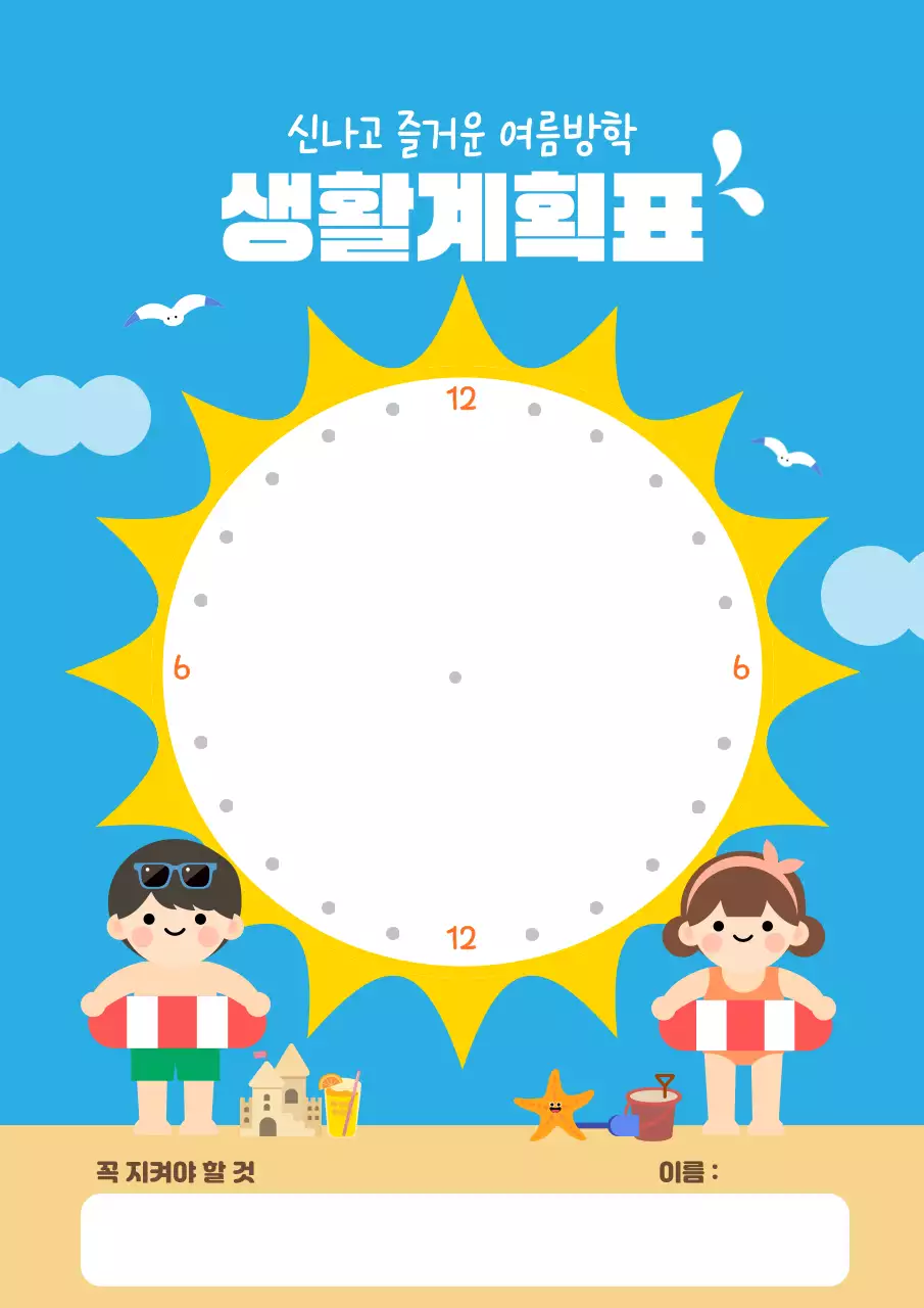 파랑 귀여운 어린이 여름방학 생활계획표