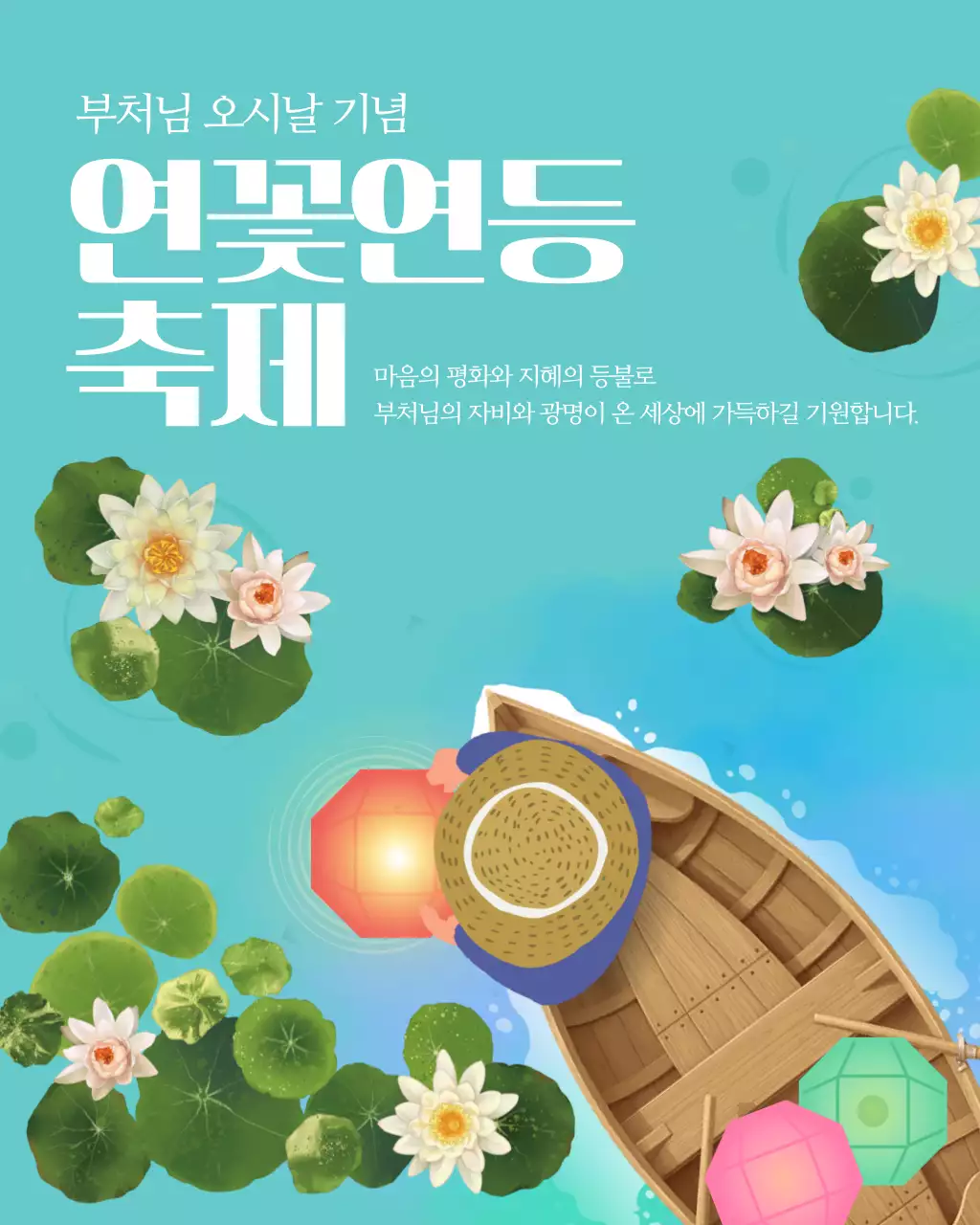 하늘색 깔끔 연꽃연등축제 행사