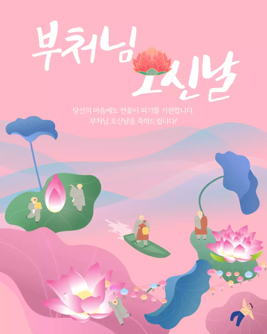 분홍색 아기자기한 부처님오신날 축제 안내