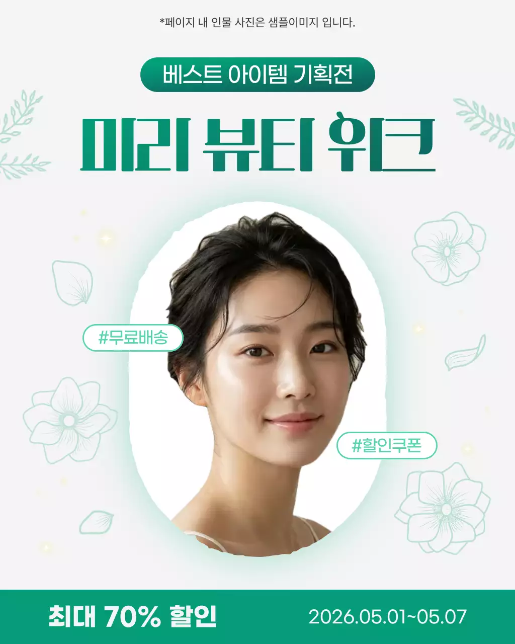 초록 심플 뷰티 할인 행사