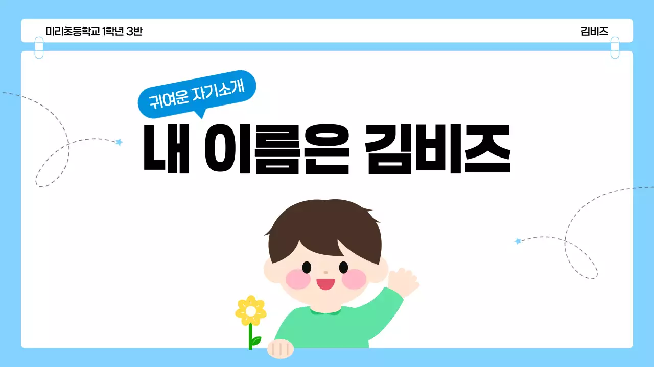 파랑 아기자기한 어린이 자기소개 발표 자료