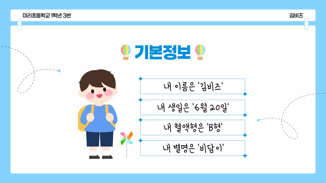 파랑 아기자기한 어린이 자기소개 발표 자료