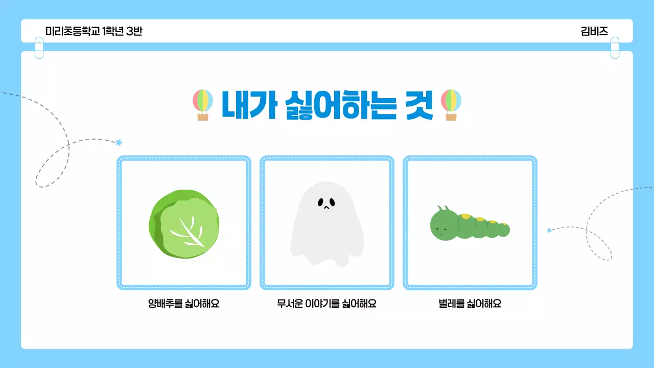 파랑 아기자기한 어린이 자기소개 발표 자료