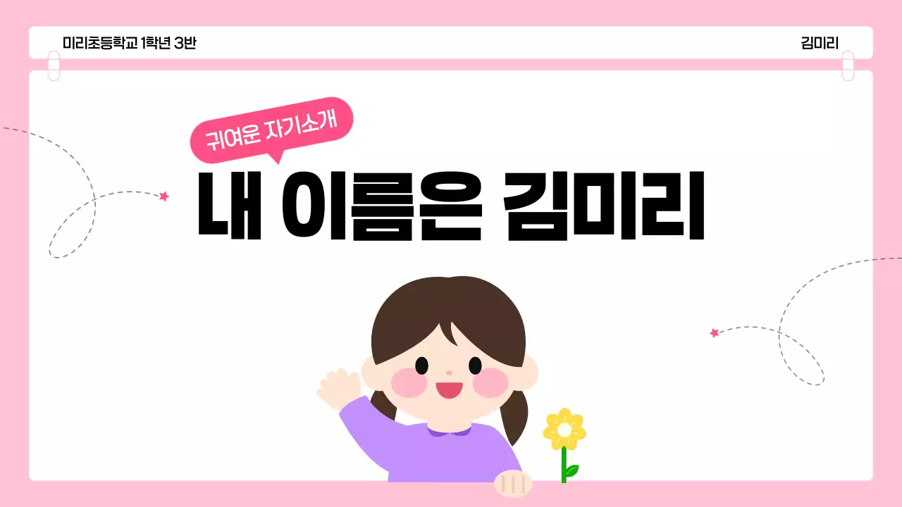 핑크 아기자기한 어린이 자기소개 발표 자료