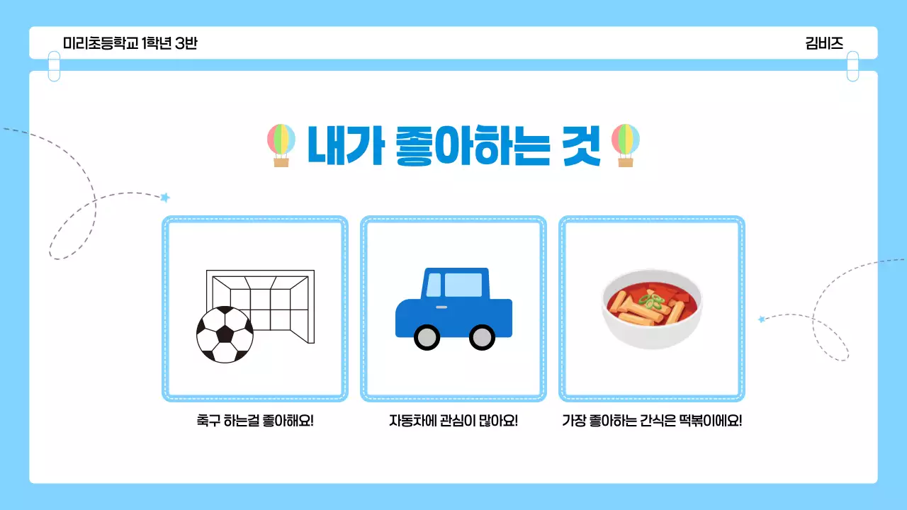 파랑 아기자기한 어린이 자기소개 발표 자료