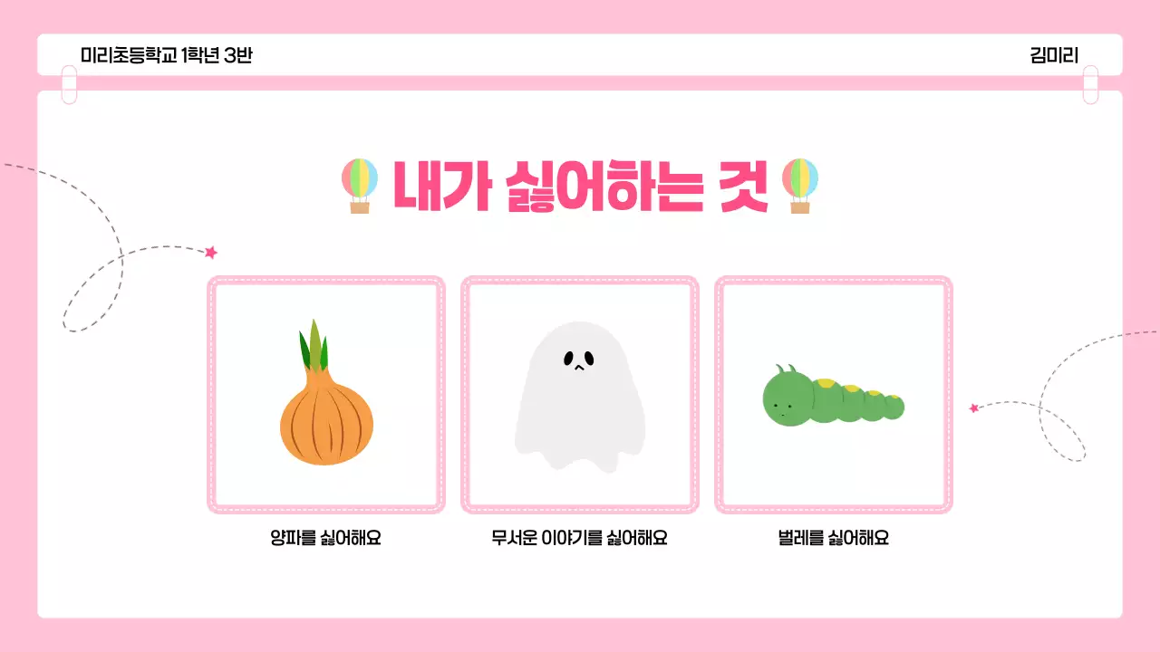 핑크 아기자기한 어린이 자기소개 발표 자료