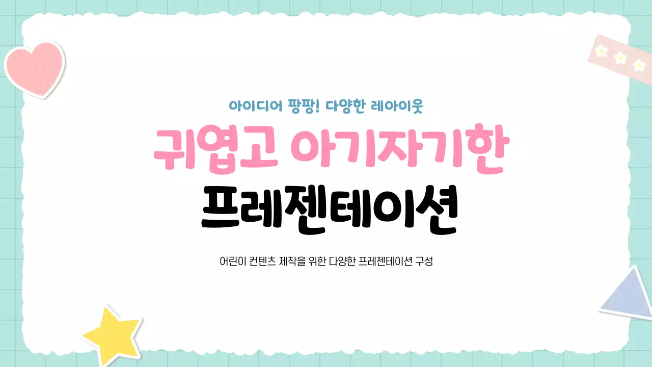 하늘색 아기자기한 어린이 컨텐츠 안내