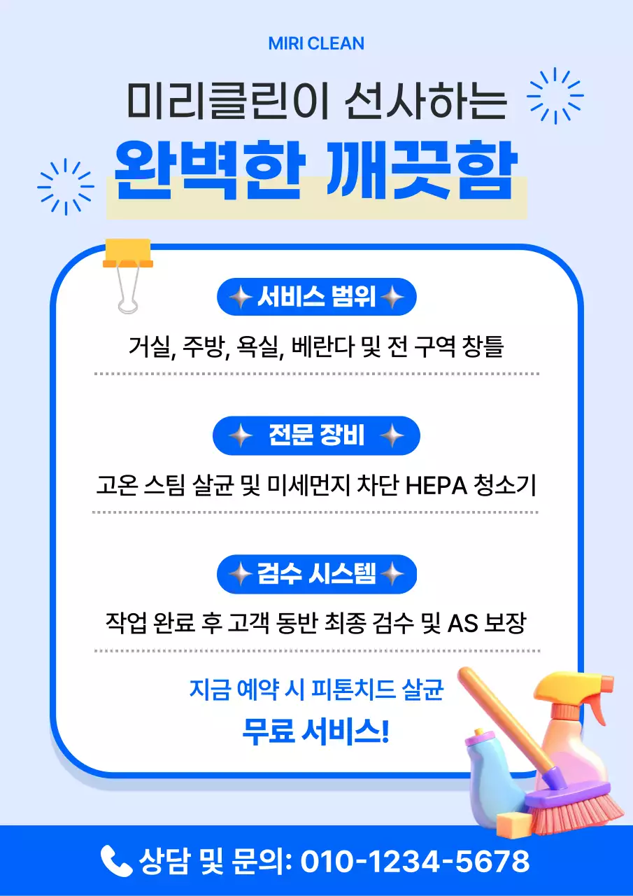 파랑 심플 청소서비스 홍보