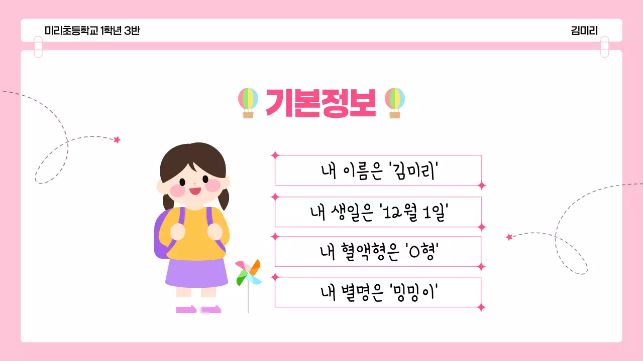 핑크 아기자기한 어린이 자기소개 발표 자료