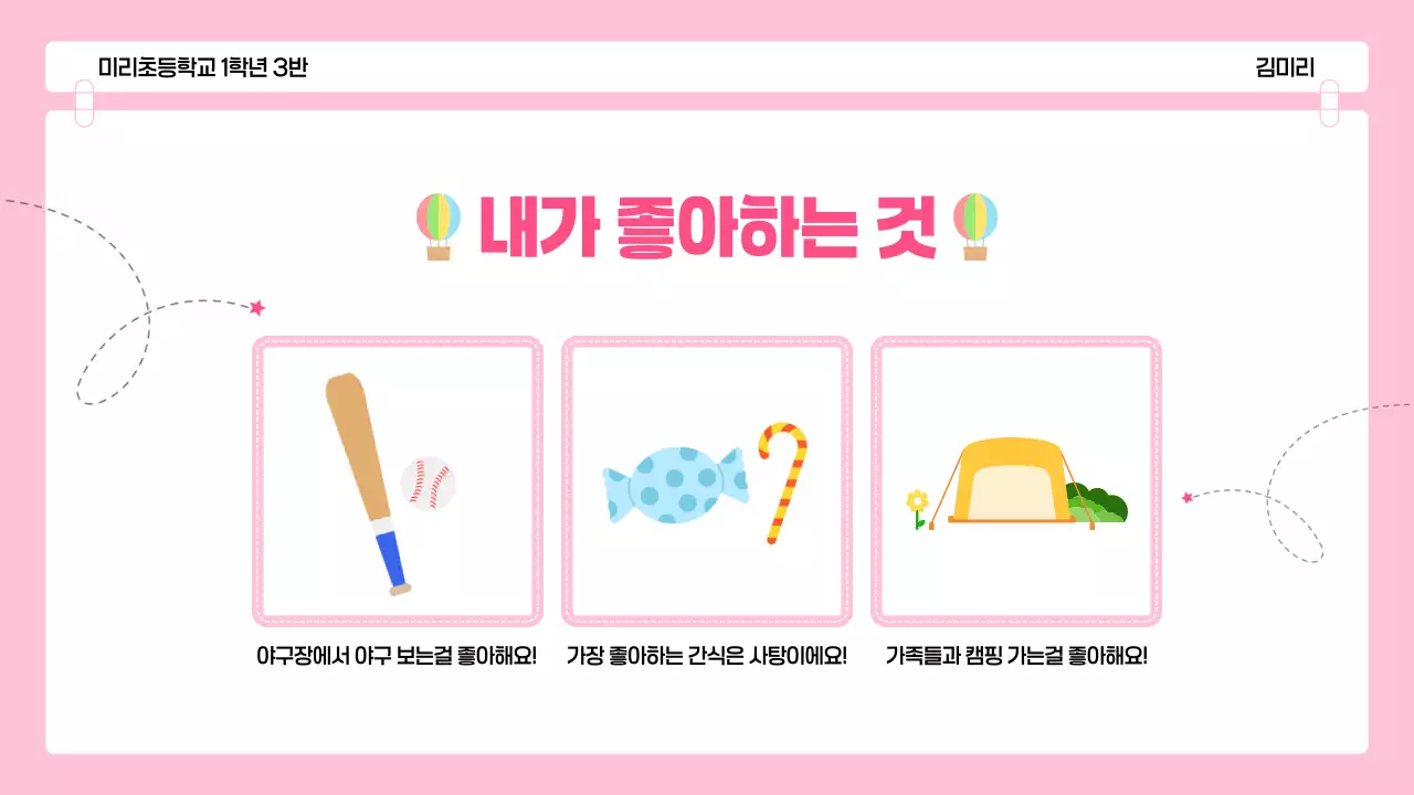 핑크 아기자기한 어린이 자기소개 발표 자료