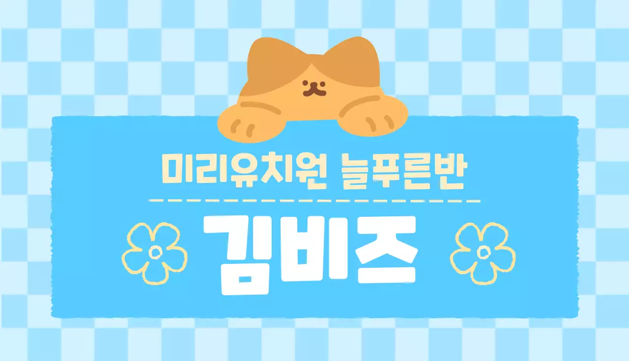 파랑 아기자기한 유치원 안내