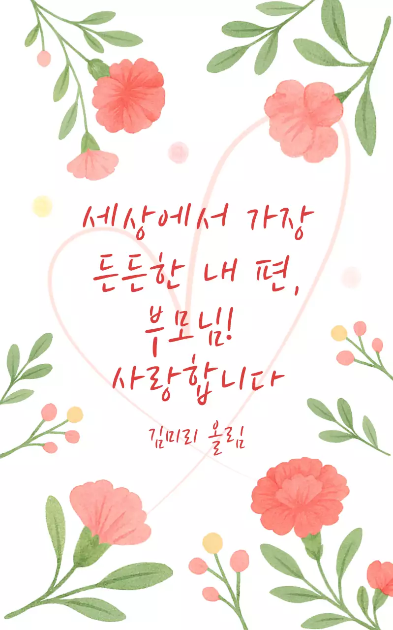 분홍색 아기자기한 부모님 사랑 편지