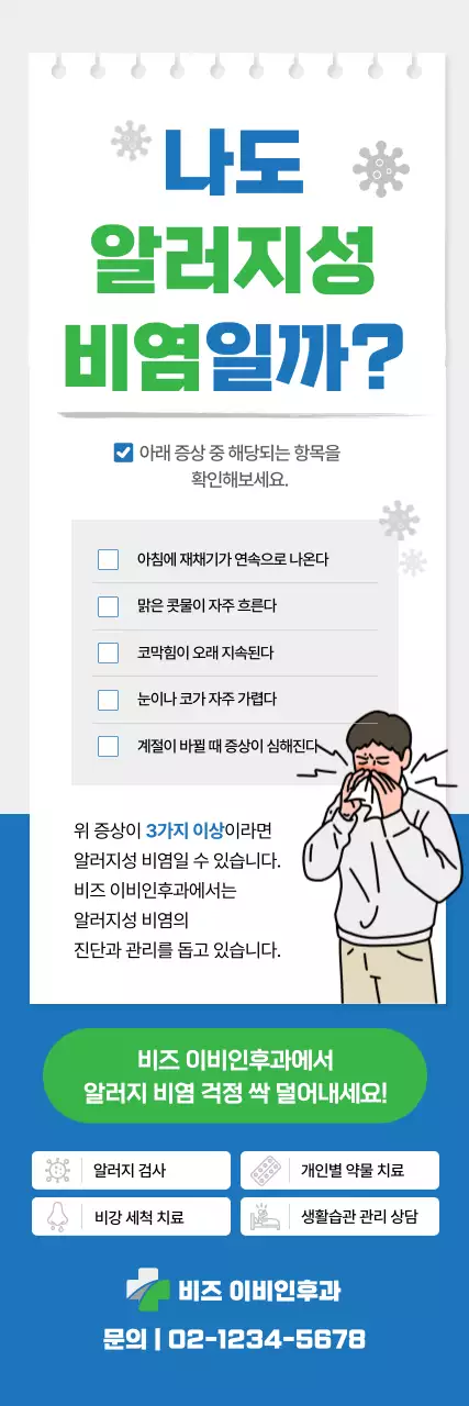 파랑 깔끔 알레르기 비염 안내