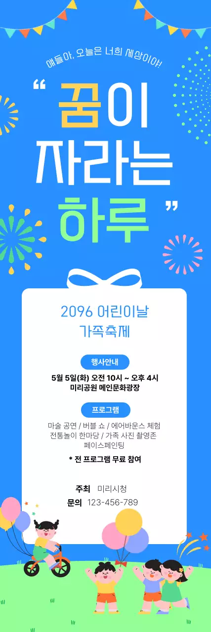 파랑 심플 어린이날 행사