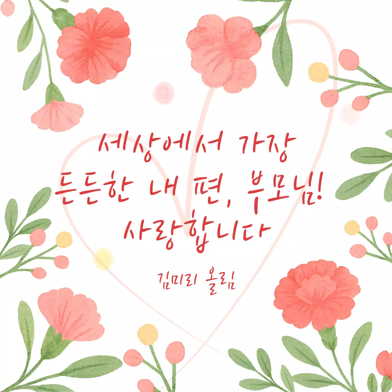 분홍색 아기자기한 부모님 사랑 편지