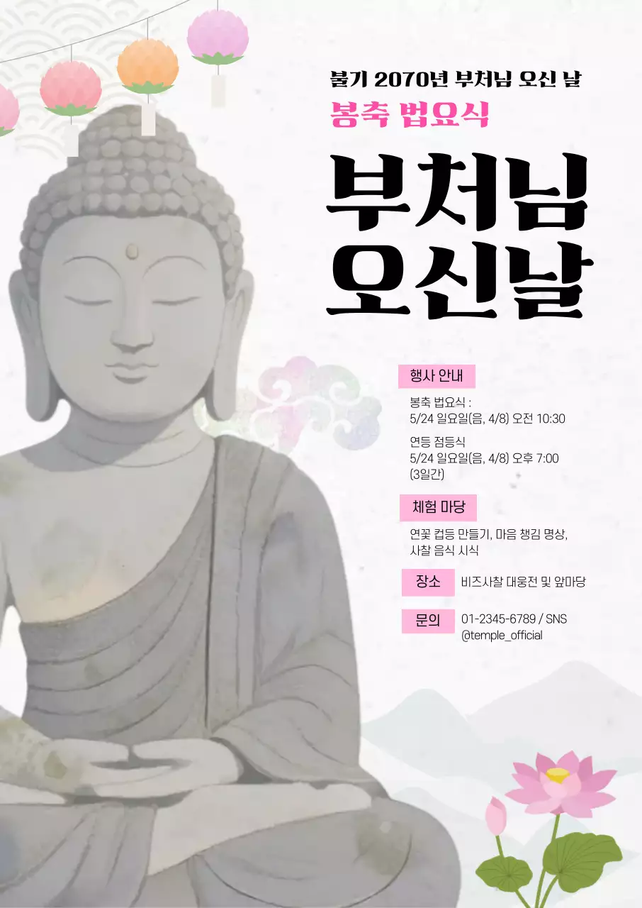 분홍색 단순 부처님 오신날 행사 안내