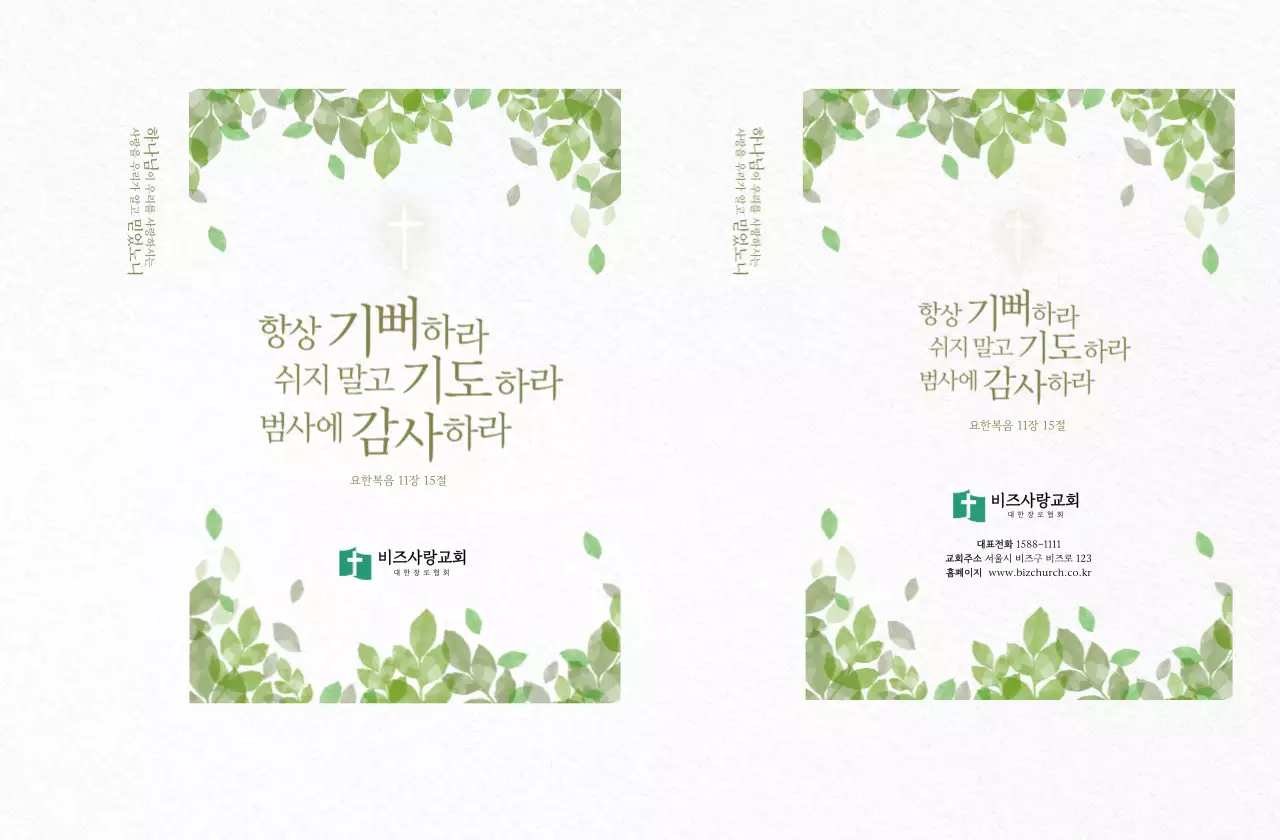 초록 심플 기독교 감사 안내