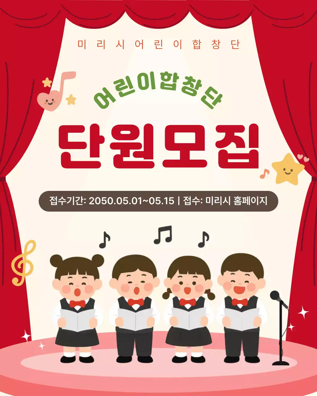 빨강 깔끔 어린이합창단 모집 안내