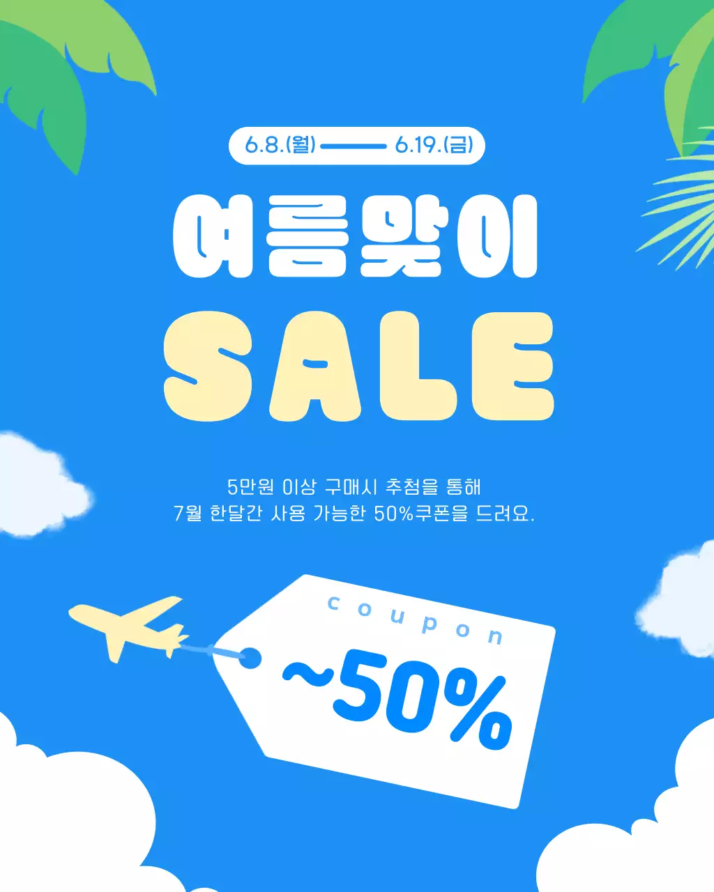 파란색의 아기자기한 여름 할인 행사 안내