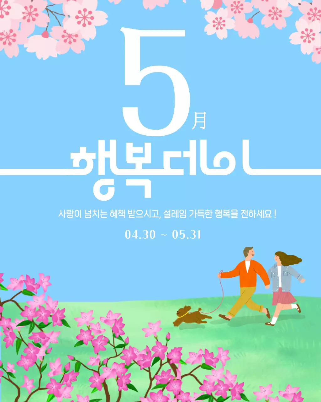 파랑 심플 5월 행복데이 이벤트 안내