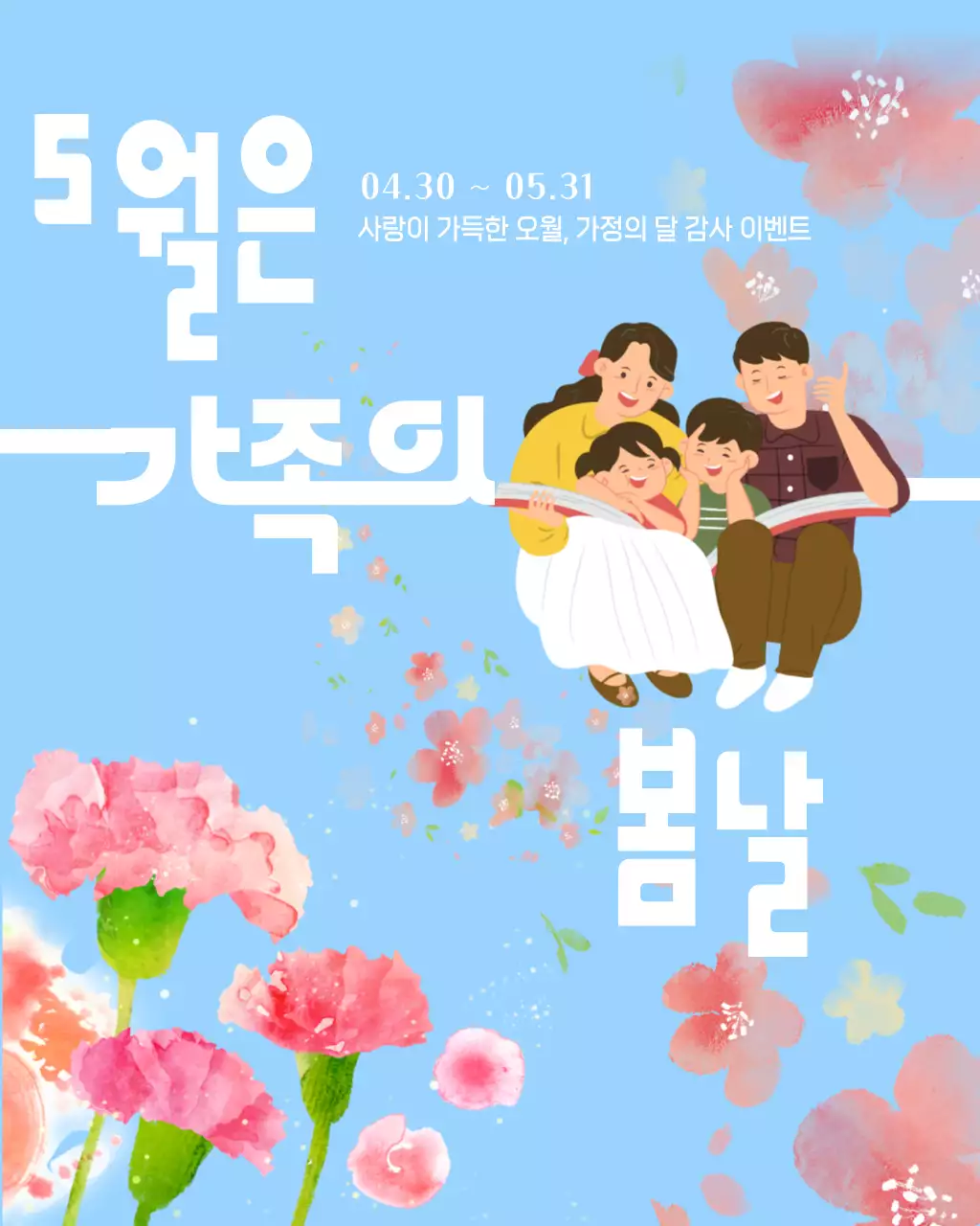 하늘색 깔끔 가족의 달 행사