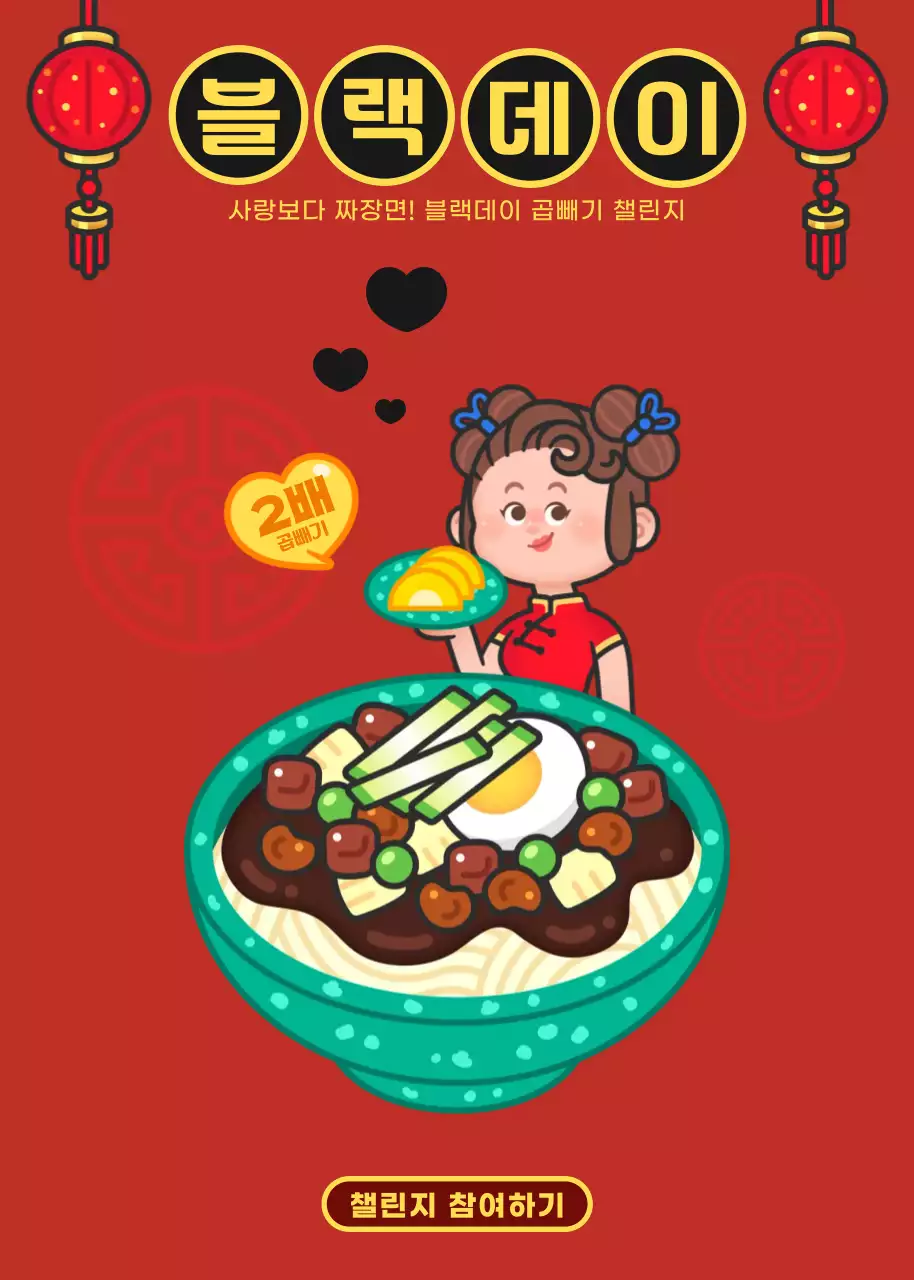 빨강 아기자기한 블랙데이 곱빼기챌린지 홍보