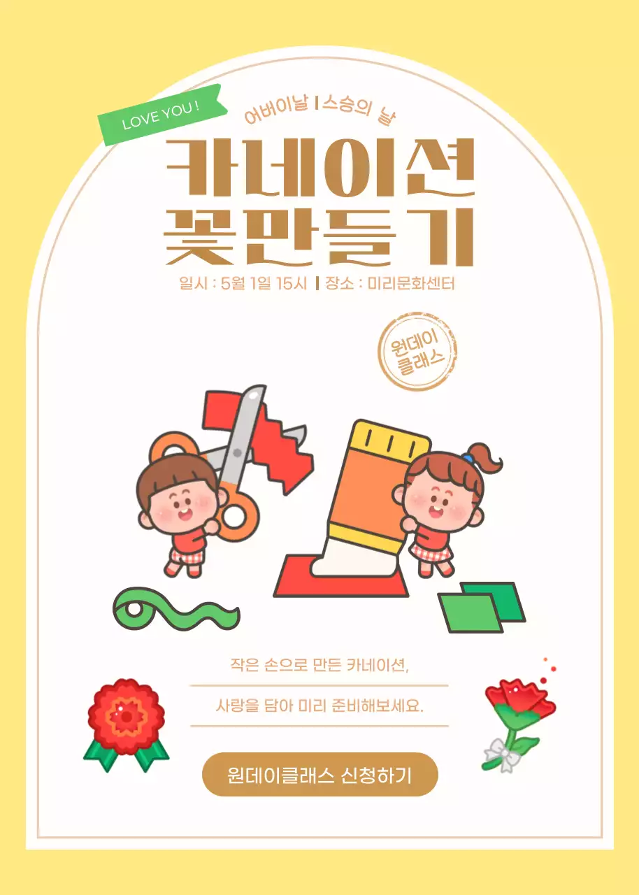 노랑 아기자기한 카네이션 원데이클래스 이벤트 안내