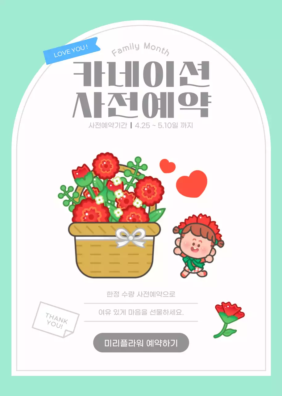 민트 아기자기한 카네이션 사전예약 이벤트 안내