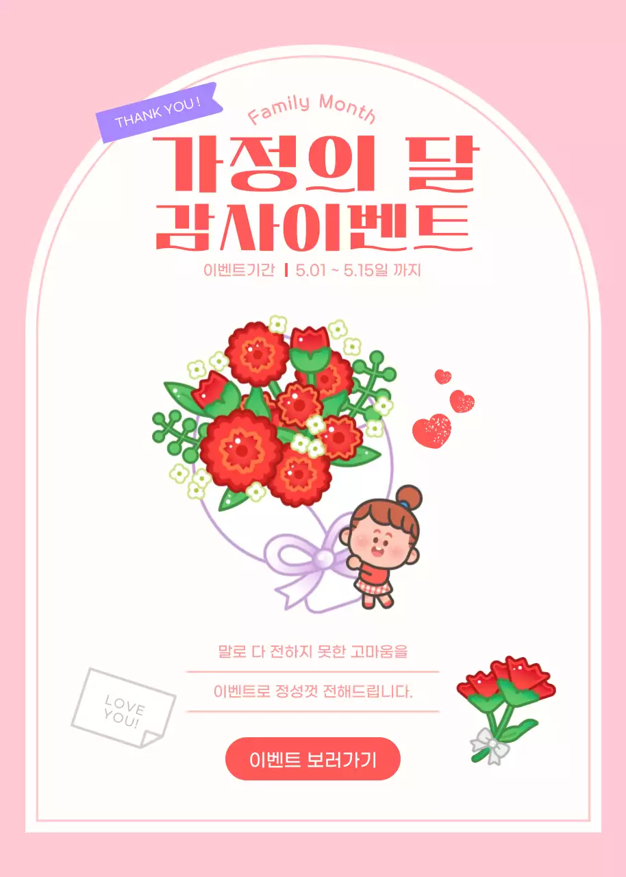 핑크 아기자기한 가정의 달 감사이벤트 안내